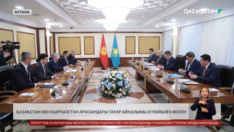 Қазақстан мен Қырғызстан арасындағы тауар айналымы 8 айда 21%-ға өскен