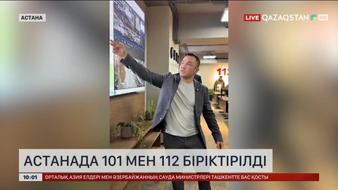 Астанада «101» мен «112» қызметтері біріктірілді
