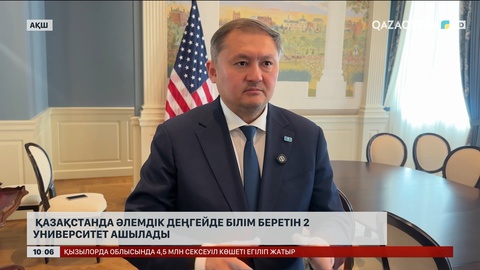  Қазақстанда әлемдік деңгейде білім беретін екі университет ашылады 