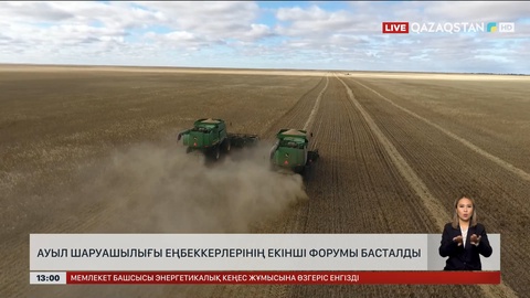 Ауыл шаруашылығы еңбеккерлерінің екінші форумы басталды