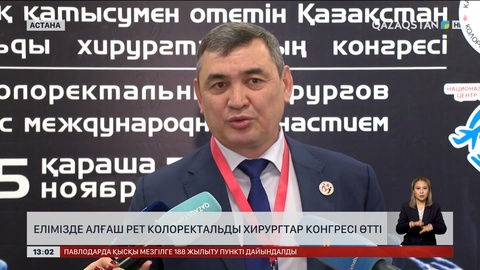 Елімізде алғаш рет колоректальды хирургтар конгресі өтті