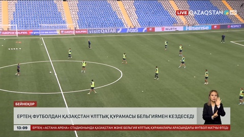 Ертең Қазақстан мен Бельгия ойнайды