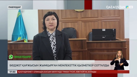 Павлодарда бюджет қаржысын жымқырған мемлекеттік қызметкер сотталды