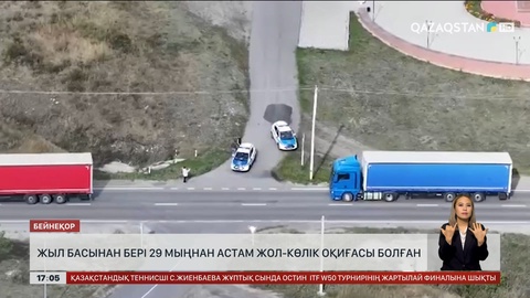 Биыл елімізде 29 мыңнан астам жол-көлік оқиғасы болған