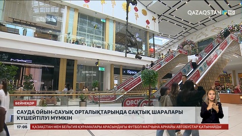 Сауда ойын-сауық орталықтарында қауіпсіздік күшейеді