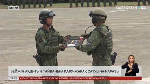 Бейжің АҚШ-тың Тайваньға қару-жарақ сатуына қарсы