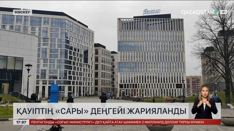 Мәскеуде қауіптің «сары» деңгейі жарияланды