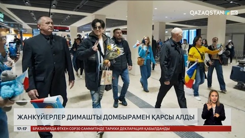 Шетелдік жанкүйерлер Димашты домбырамен қарсы алды