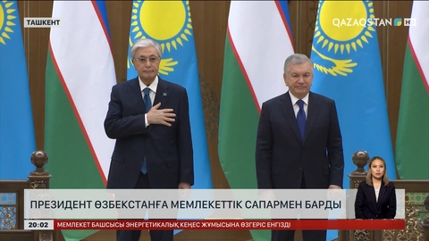 Президент Өзбекстанға мемлекеттік сапармен барды