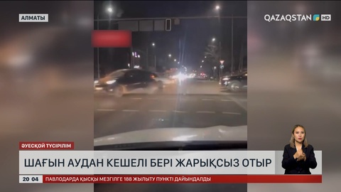 Алматыда  шағын аудан кешелі бері жарықсыз отыр