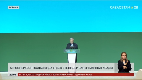 Президенттің қатысуымен ауыл шаруашылығы еңбеккерлерінің II форумы өтті