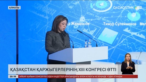 Қазақстан қаржыгерлерінің XIII конгресі өтті