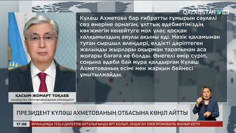 Президент Күләш Ахметованың отбасына көңіл айту жеделхатын жолдады