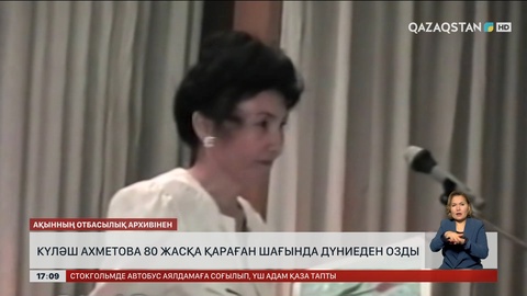 Ақын Күләш Ахметова дүниеден өтті