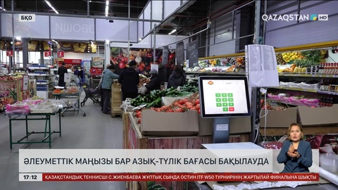 БҚО-да әлеуметтік маңызы бар азық-түлік бағасы бақылауда 