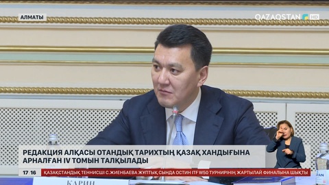  Редакция алқасы отандық тарихтың Қазақ Хандығына арналған ІV  томын талқылады