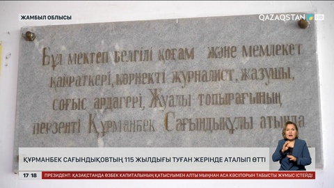 Құрманбек Сағындықовтың 115 жылдығы туған жерінде аталып өтті 