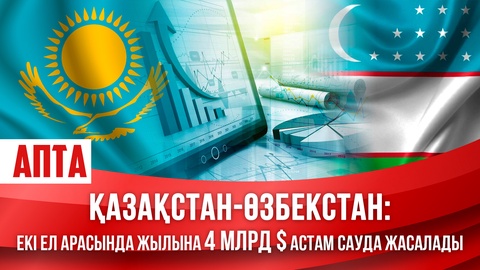 Қазақстан-Өзбекстан: Екі ел арасында жылына 4 млрд доллардан астам сауда жасалады