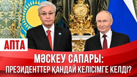 Мәскеу сапары: Президенттер қандай келісімге келді?
