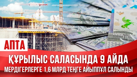 Құрылыс саласында 9 айда мердігерлерге 1,6 млрд теңге айыппұл салынды