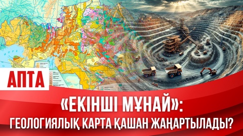 «Екінші мұнай»: Геологиялық карта қашан жаңартылады?