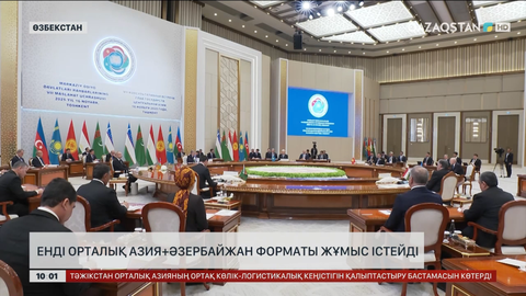Енді Орталық Азия+Әзербайжан форматы жұмыс істейді