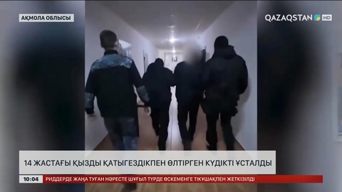 Ақмола облысында 14 жастағы қызды қатыгездікпен өлтірген күдікті ұсталды 