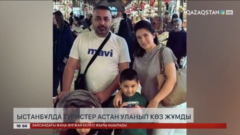 Ыстанбұлда туристер астан уланып көз жұмды