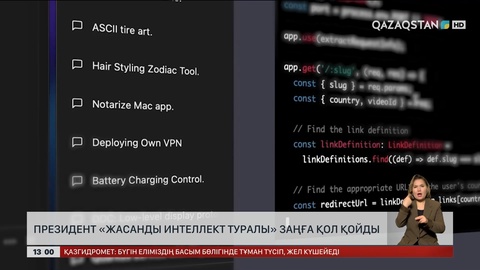 Президент «Жасанды интеллект туралы» заңға қол қойды