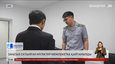 ШҚО-да ₸11 млрд асатын мүлік тәркіленді