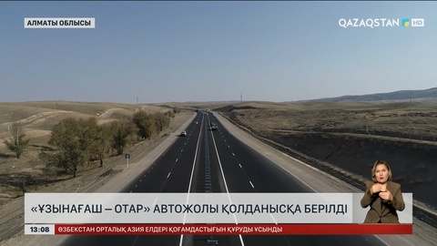 «Ұзынағаш – Отар» автожолы ел игілігіне берілді