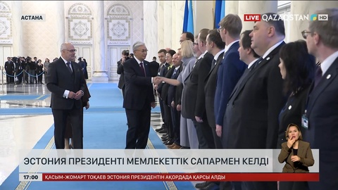 Эстония президенті мемлекеттік сапармен келді