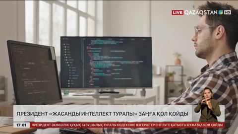 Президент «Жасанды интеллект туралы» заңға қол қойды