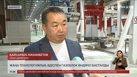Шымкентте газоблок өндірісіне жаңа технология қолданыла бастады