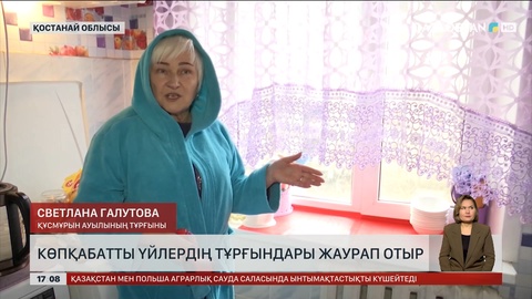 Қостанай облысының Құсмұрын кентінде жылу мәселесі шешілмей тұр