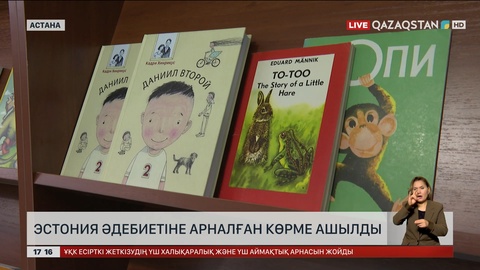 Астанада Эстония әдебиетінің көрмесі ашылды