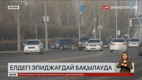 Елдегі эпиджағдай бақылауда