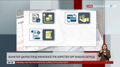 Банктер қазақстандықтардың деректерін мемлекеттік кірістер органына береді