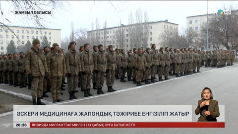 Қазақстан әскери медицина саласына жапондық тәжірибені енгізіп жатыр