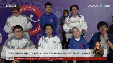 Елімізде паралимпиада спортшылары туралы фильм түсіріліп жатыр