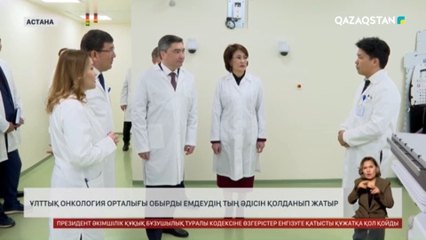 Ұлттық онкология орталығы обырды емдеудің тың әдісін қолданып жатыр