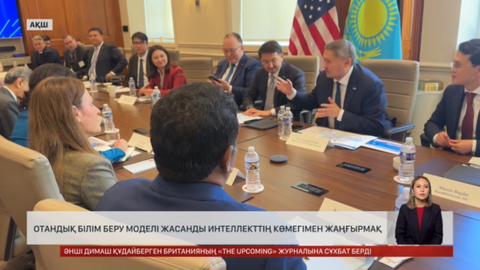 Отандық білім беру моделі жасанды интеллекттің көмегімен жаңғырмақ