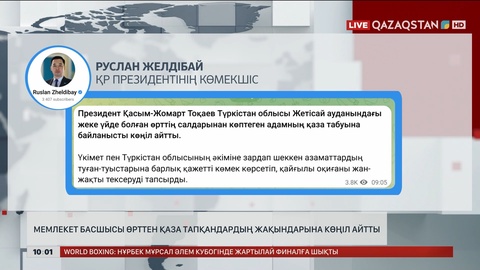 Мемлекет басшысы өрттен қаза тапқандардың жақындарына көңіл айтты 