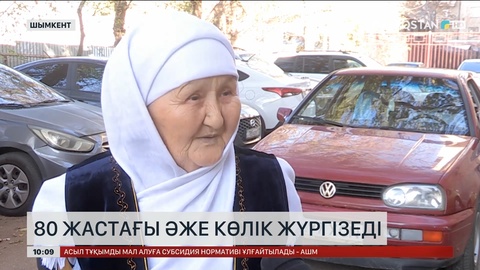 Шымкентте 80 жастағы әже көлік жүргізеді 