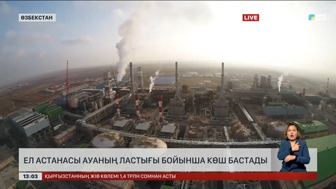 Ташкент әлемдегі ауасы ең лас 10 қаланың қатарына кірді