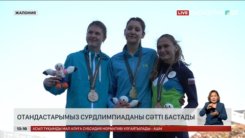 Отандастарымыз сурдлимпиаданы сәтті бастады