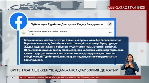 Өрттен жапа шеккен үш адам жансақтау бөлімінде жатыр