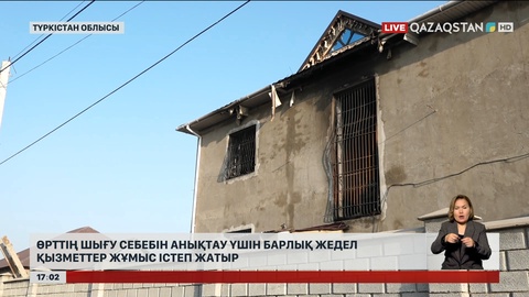 Барлық жедел қызмет өрттің себебін анықтауға жұмылдырылды