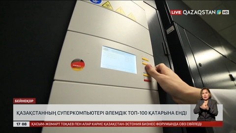 Қазақстанның суперкомпьютері әлемдік ТОП-100 қатарына енді