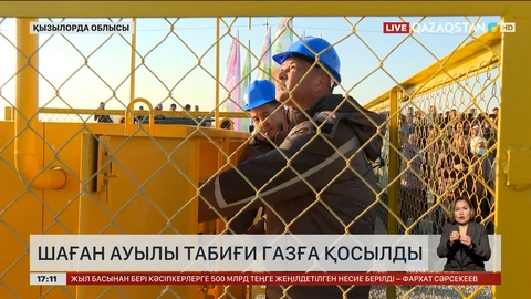 Қызылорда облысының Шаған ауылы газға қосылды